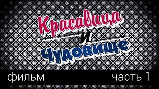 СБОРНИК |Часть #1| Сериал "Красавица и Чудовище"