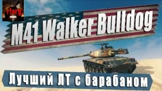 M41 Walker Bulldog-Царь барабанов,лучший лт с барабаном.0.9.15.1(2016)rtery.