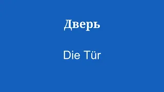 БЫСТРЫЙ и ПРОСТОЙ словарный запас немецкого языка