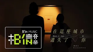 告五人 Accusefive [ 在這座城市遺失了你 Where I Lost Us ] '遺失的情人節'版MV