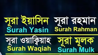 সূরা ইয়াসিন ||সূরা আর রহমান || সূরা ওয়াকিয়া || সূরা মূলক ||