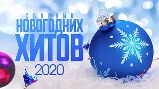 Сборник новогодних хитов 2020 | Часть 1