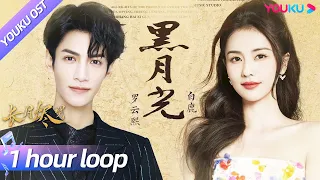 ENGSUB【OST】Luo Yunxi 💋 Bai LU sing ending theme “Black Moonlight” of Till The End of The Moon!