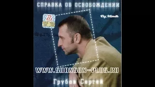 Сергей Грубов (Сидель) - Справка об освобождении 2003