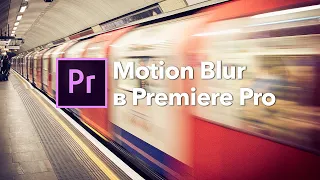 Как добавить Motion Blur в Adobe Premiere Pro?