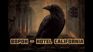 Ворон - Hotel California`×|Шоу "Маска-4"|[3-Выпуск🏣]{Cover}