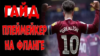 ГАЙД | ПЛЕЙМЕЙКЕР НА ФЛАНГЕ |+ ТАБЛИЧКА ПОИСКА ТРЕНЕРОВ | FOOTBALL MANAGER 2021