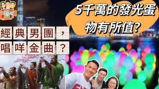 2024/0314🥚5千萬買200隻發光蛋耀維港料吸引200萬旅客 光影藝術 澳門 日本要收費 香港只登記 25/3有得睇｜哥爾夫球場少兩個洞 就可以起條邨 俾香港人住｜￼啤老師教練習吊鐘可減鼻鼾聲