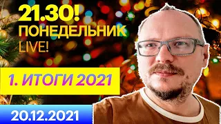 21:30! 🔥🔥🔥 ПОНЕДЕЛЬНИК LIVE! ИТОГИ 2021. ЧАСТЬ 1!