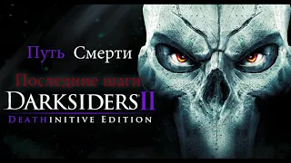 Darksiders II Путь Смерти Последние Шаги