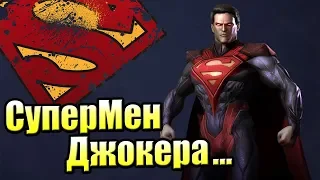 Injustice Gods Among Us {PS4} прохождение часть 1 — CуперМэн СОРВАЛСЯ