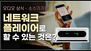 네트워크 플레이어로 할 수 있는 것은? [2분 오디오 상식 - 소스 기기 편 #4]