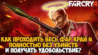 КАК ПРОЙТИ Far Cry 4 БЕЗ УБИЙСТВ? - Теперь Это Стало Возможно! - Far Cry 4 Spawner Mod Обзор