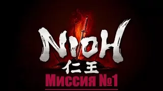 Nioh: Complete Edition [PS4/PC] - Остров демонов