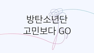 방탄소년단 (BTS) - 고민보다 GO (GO GO)| 가사 한국어