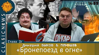 Classic news c Дмитрием Быковым.Бронепоезд в огне, Грозев - джинн, Прозрение Шлегеля, Пересказы книг