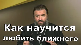 Как научится любить ближнего. о. Андрей Ткачев