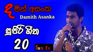 Damith Asanka best songs collection දමිත් අසංක  සුපිරි සිංදු එකතුවක්