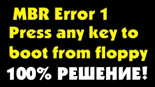MBR Error 1 Press any key to boot from floppy как исправить