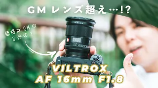 7万円で画質はGMレンズ超え…!? 噂の広角レンズViltrox 16mm F1.8が最強かもしれない。【レビュー】