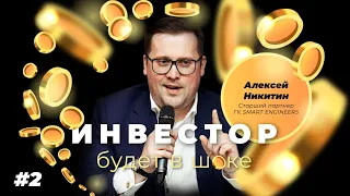 #2 Алексей Никитин и Стрельцов, Семочкин, Ананко (Подкаст "Инвестор будет в шоке!")