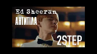 Ed Sheeran – 2step ft Antytila 10 годин! Антитила Эд Ширан 2step 10 часов!