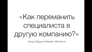 Как переманить специалиста в другую компанию?