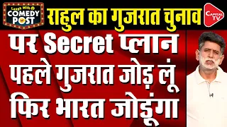 Rahul Gandhi's secret plan for the Gujarat Elections! | Comedy video | Capital TV