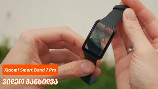 Xiaomi Smart Band 7 Pro - ვიდეო განხილვა