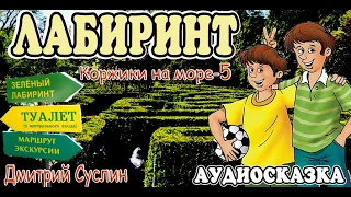 Сказки на ночь. Аудиосказка  Коржики на море-5. Лабиринт Дмитрий Суслин. Аудиосказки для всех