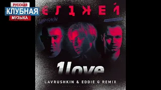 Элджей - 1love (Lavrushkin & Eddie G Radio Mix)