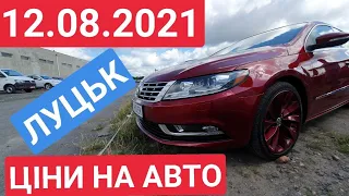 12.08.2021 ЧЕТВЕР. АВТОРИНОК ЛУЦЬК. ЦІНИ НА АВТО / АВТОРЫНОК ЛУЦК.  ЧЕТВЕРГ. ЦЕНЫ НА АВТО.