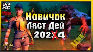 ПОСЛЕДНИЙ ШАГ К ДРОНУ 2! НОВИЧОК ЛАСТ ДЕЙ #65! Last Day on Earth: Survival