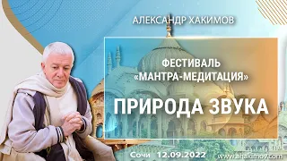 12/09/2022, Фестиваль «Мантра-медитация», Природа звука - Александр Хакимов, Сочи