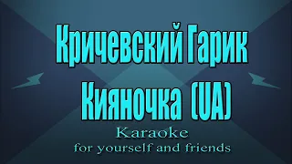 Кричевский Гарик - Кияночка  (UA Version)(Karaoke)