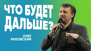 Что будет дальше? | Олег Ряховский | #cogmos