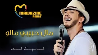 Saad Lamjarred - Mal Hbibi Malou (Live At Mawazine) | (سعد لمجرد - مال حبيبي مالو (مهرجان موازين