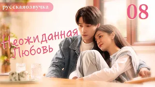 Неожиданная любовь 08 (русская озвучка) Love Unexpected （Гун Ваньи, Ян Тиндун）平行恋爱时差китайские дорамы