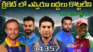 Top 10 Unbreakable Records in Cricket History in Telugu | Cricket Stuff