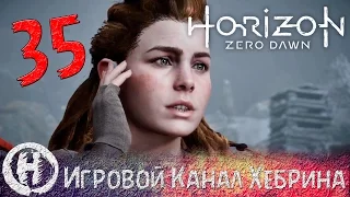 Horizon Zero Dawn - Часть 35 (Гейя Прайм)