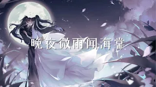 晚夜微雨问海棠 伴奏 (二哈和他的白猫师尊) || wan ye wei yu wen hai tang piano cover (husky and his white cat shizun)