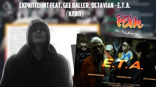 РЕАКЦИЯ Фломастера на Skryptonite x Gee Baller (feat. Octavian) - E.T.A.