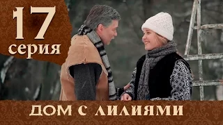 Дом с лилиями. Серия 17. House with lilies. Episode 17.