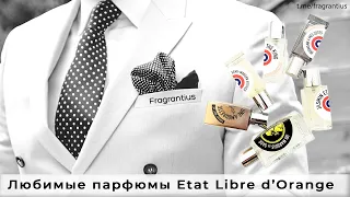 Любимые парфюмы бренда Etat Libre d’Orange