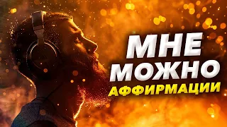 🌀Аффирмации "МНЕ МОЖНО" - Меняющие Реальность / Разрешите Себе Быть Счастливыми