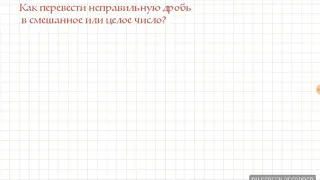 Как выделить целую часть из неправильной дроби?