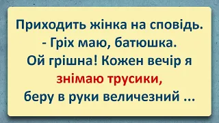 💠 Свята Тайна Сповіді та Жінка з Величезним! Добірка Анекдотів Українською! Епізод #34