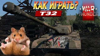 Т32 И БАЛАНС В WAR THUNDER!