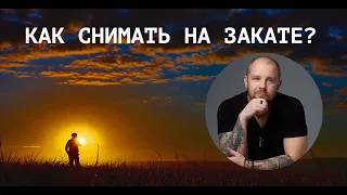 Как снимать на закате? Съемка на закате отражатель или вспышка! Как фотографировать на закате?