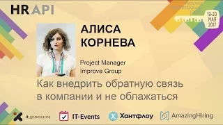 Алиса Корнева: "Как внедрить обратную связь в компании и не облажаться"